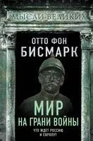 Мир на грани войны. Что ждет Россию и Европу? - Отто Бисмарк - 2022 год