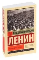 Национальный вопрос - Владимир Ленин - 2025 год
