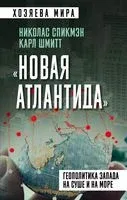 "Новая Атлантида". Геополитика Запада на суше и на море - Николас Спикмэн, Карл Шмитт - 2022 год