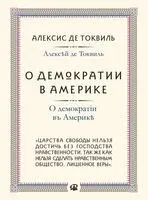 О демократии в Америке - Алексис де Токвиль - 2023 год