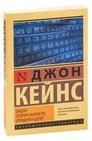 Общая теория занятости, процента и денег - Джон Кейнс - 2026 год