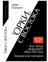 "Орки" с Востока - Дирк Ошманн - 2024 год