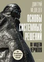 Основы системных решений по модели Черчилля - Дмитрий Медведев - 2023 год