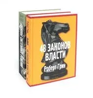 Основы системных решений по модели Черчилля; 48 законов власти. Комплект из 2 книг - Роберт Грин, Дмитрий Медведев - 2024 год