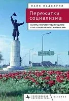Пережитки социализма. Память и перспективы прошлого в постсоциалистической Венгри - Майя Надкарни - 2025 год