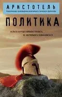 Политика - Аристотель - 2025 год