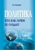Политика. Кто, как, зачем ее создает - 2014 год