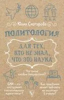 Политология для тех, кто не знал, что это наука - Юлия Скогарова - 2025 год