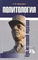 Политология. Курс интенсивной подготовки - 2013 год