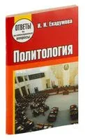 Политология. Ответы на экзаменационные вопросы - 2014 год
