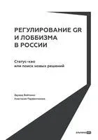 Регулирование GR и лоббизма в России. Статус-кво или поиск новых решений - Эдуард Войтенко, Анастасия Парфенчикова - 2025 год