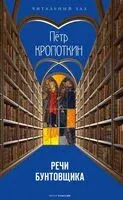 Речи бунтовщика - Князь Петр Кропоткин - 2024 год