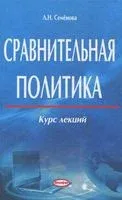 Сравнительная политика. Курс лекций - Л. Семенова - 2013 год