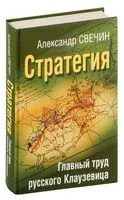 Стратегия. Главный труд русского Клаузевица - Александр Свечин - 2025 год