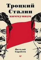 Троцкий, Сталин, коммунизм - Виталий Сарабеев - 2021 год