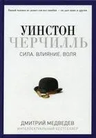 Уинстон Черчилль. Сила. Влияние. Воля - Дмитрий Медведев - 2022 год