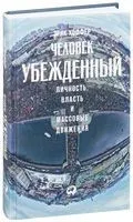 Человек убежденный. Личность, власть и массовые движения - Эрик Хоффер - 2019 год