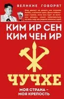 Чучхе. Моя страна – моя крепость - Ир Сен Ким, Чен Ир Ким - 2025 год