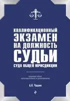 Квалификационный экзамен на должность судьи суда общей юрисдикции - Александр Чашин - 2024 год