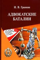 Адвокатские баталии - Игорь Гранкин - 2025 год