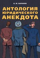 Антология юридического анекдота - Владимир Баранов - 2024 год