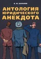 Антология юридического анекдота - Владимир Баранов - 2024 год
