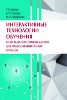 Интерактивные технологии обучения в системе подготовки кадров для правоохранительных органов - А. Гасанов, М. Городецкая, Т. Савчук - 2020 год