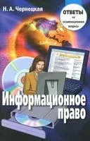 Информационное право. Ответы на экзаменационные вопросы - Наталья Чернецкая - 2014 год