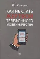 Как не стать жертвой телефонного мошенничества - Иван Соловьев - 2022 год