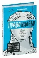 Право налево - Наталья Шатихина - 2024 год