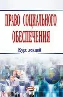 Право социального обеспечения. Курс лекций - 2013 год