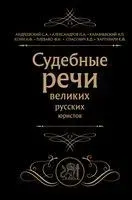 Судебные речи великих русских юристов - 2025 год