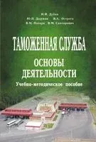 Таможенная служба. Основы деятельности. Учебно-методическое пособие - 2012 год