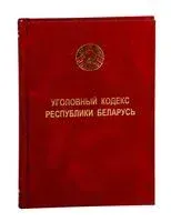 Уголовный кодекс Республики Беларусь - 2026 год
