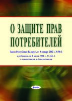 Закон Республики Беларусь "О защите прав потребителей" - 2025 год