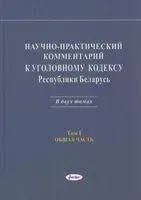 Научно-практический комментарий к Уголовному кодексу Республики Беларусь. Том 1. Общая часть - 2025 год