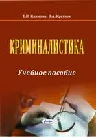Криминалистика. Учебное пособие - Е. Климова, В. Круглов - 2026 год