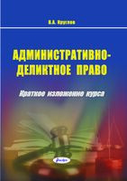Административно-деликтное право: краткое изложение курса - В. Круглов - 2025 год