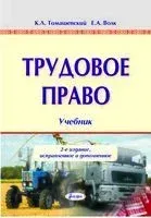 Трудовое право. Учебник - Е. Волк, К. Томашевский - 2026 год