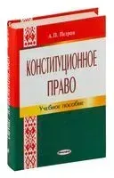 Конституционное право - А. Петров - 2011 год
