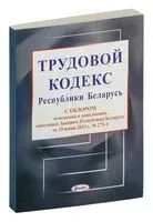 Трудовой кодекс Республики Беларусь - 2024 год