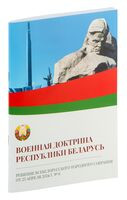 Военная доктрина Республики Беларусь - 2024 год