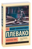 Избранные речи - Федор Плевако - 2025 год