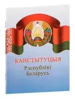 Канстытуцыя Рэспублікі Беларусь - 2022 год