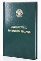 Лесной кодекс Республики Беларусь - 2025 год