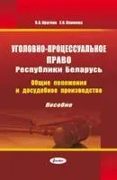 Уголовно-процессуальное право Республики Беларусь. Общие положения и досудебное производство. Пособие - Е. Климова, В. Круглов - 2016 год