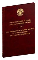 Закон Республики Беларусь "О государственной службе" - 2022 год