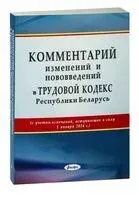 Комментарий изменений и нововведений в Трудовой кодекс Республики Беларусь - Н. Адашкевич, Е. Волк, А. Греченков - 2023 год