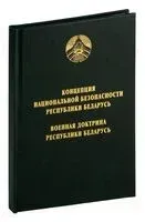 Концепция национальной безопасности Республики Беларусь. Военная доктрина Республики Беларусь - 2024 год