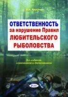 Ответственность за нарушение Правил любительского рыболовства - В. Круглов - 2025 год